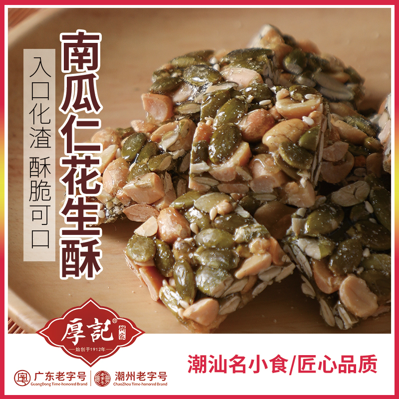 Guangdong Chaoshant specialty production of pumpkin seed peanut butter traditional hand-made pregnant woman snack sugar