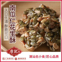 Guangdong Chaoshan specialty Houji pumpkin seed kernel peanut crispy sugar traditional handmade pregnant women snacks sesame sugar