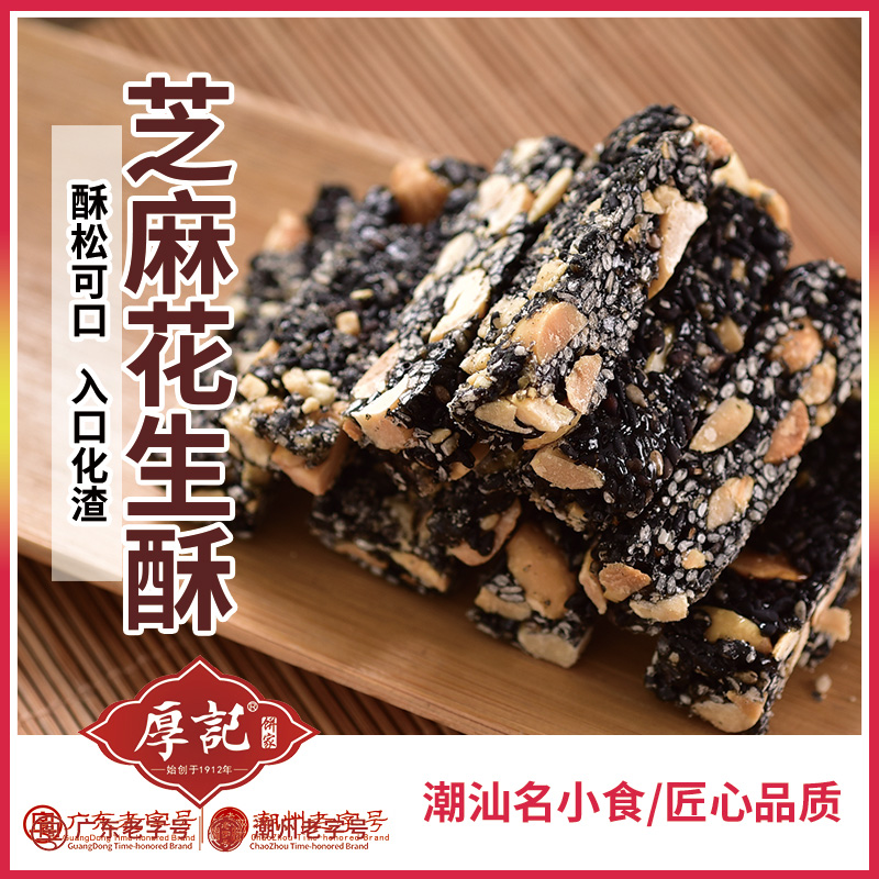 Guangdong Chaoshan Specialty Houji Black Sesame Peanut Crisp Candy Small Packaging Traditional Handmade Pregnant Women Snacks Hemp Candy