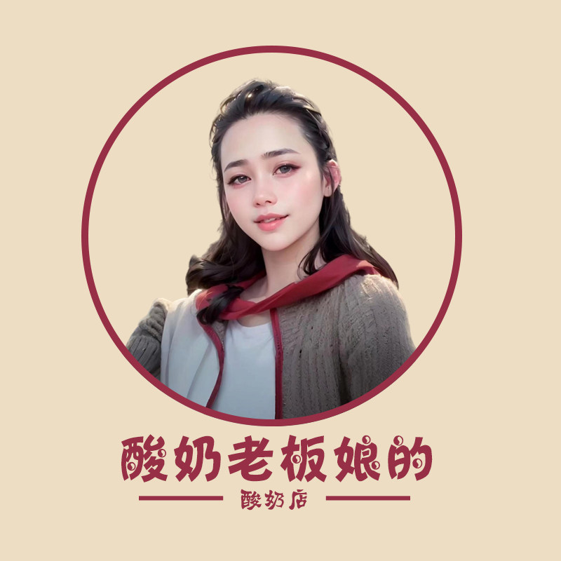 酸奶老板娘的酸奶店