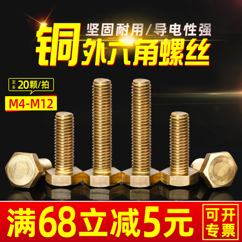 External hexagonal screw copper bolt pure copper screw brass screw machine tooth screw rod M4M5M6M8M10M12