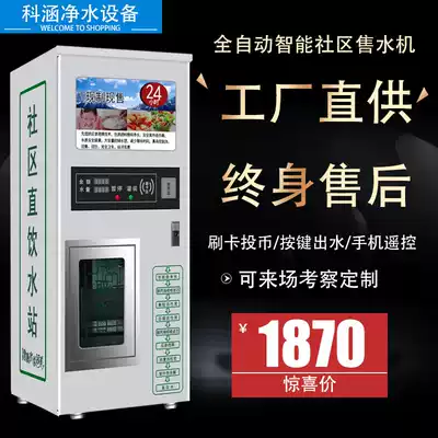 Community vending machine self-service unmanned water dispenser community water dispenser credit card coin commercial direct drinking water purifier