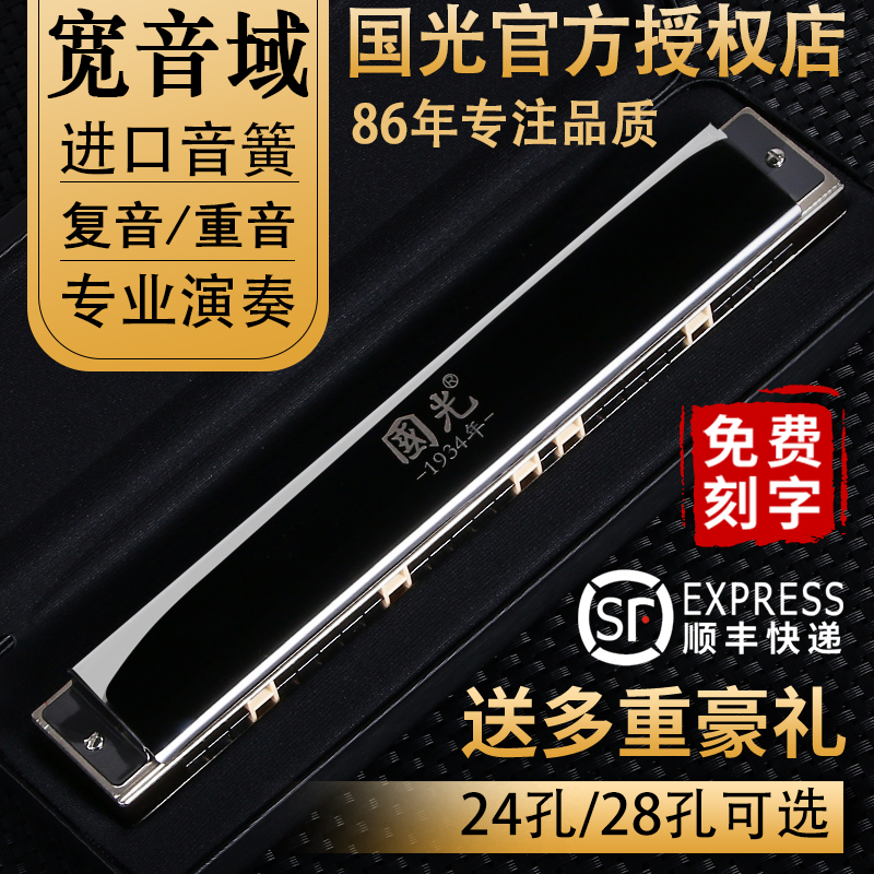 Guoguang harmonica men's 28-hole 24-hole polyphonic accent advanced adult beginner c-tone professional performance grade
