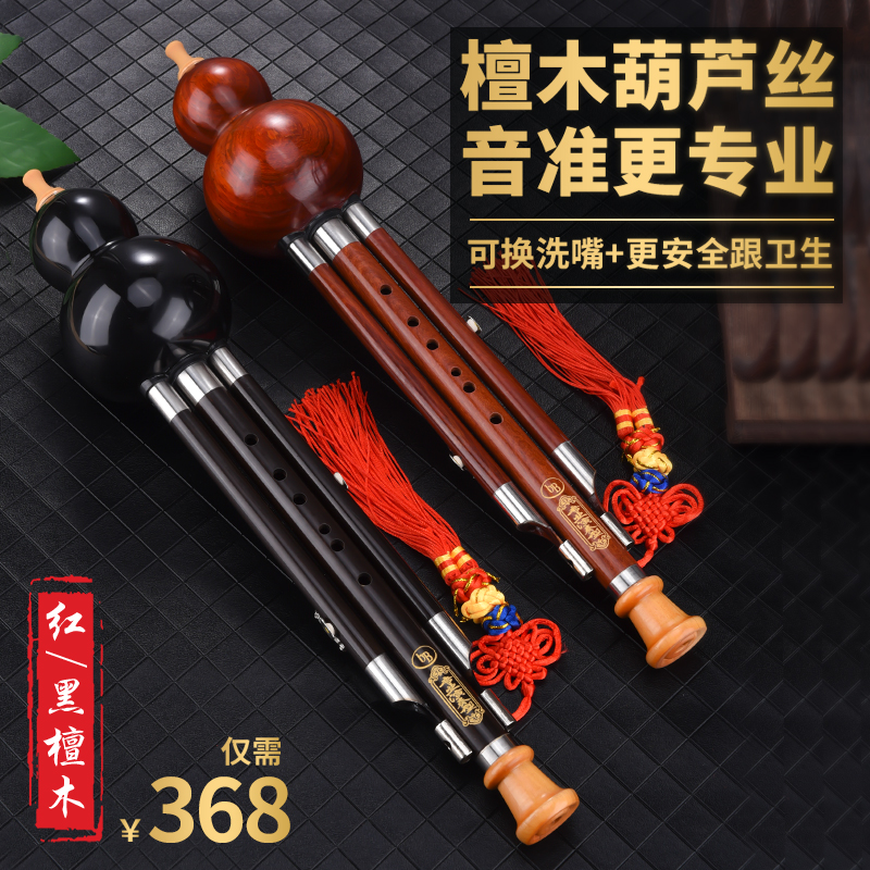 Red sandalwood Black sandalwood Gourd silk Professional performance type stage musical instrument Beginner c tune down b tune Adult self-study examination