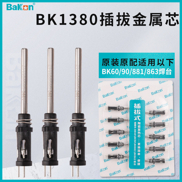 白光BK1380发热芯适用于BK906手柄BK881焊台烙铁芯BK60/90发热芯
