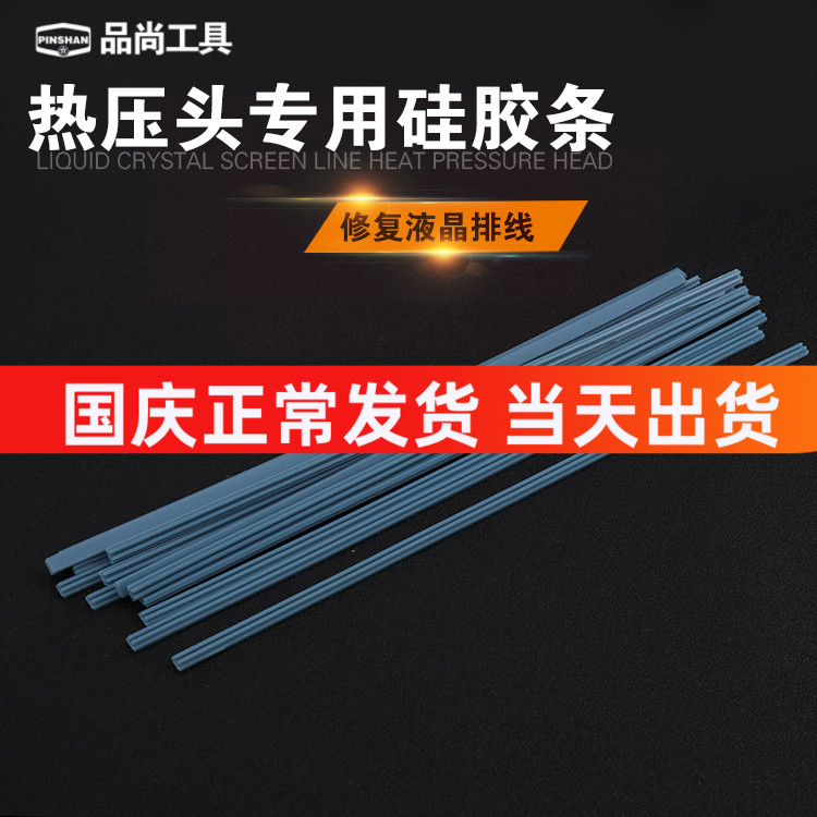 液晶屏排线焊接工具热压胶条 硅胶双边单边条 T型烙铁头胶垫
