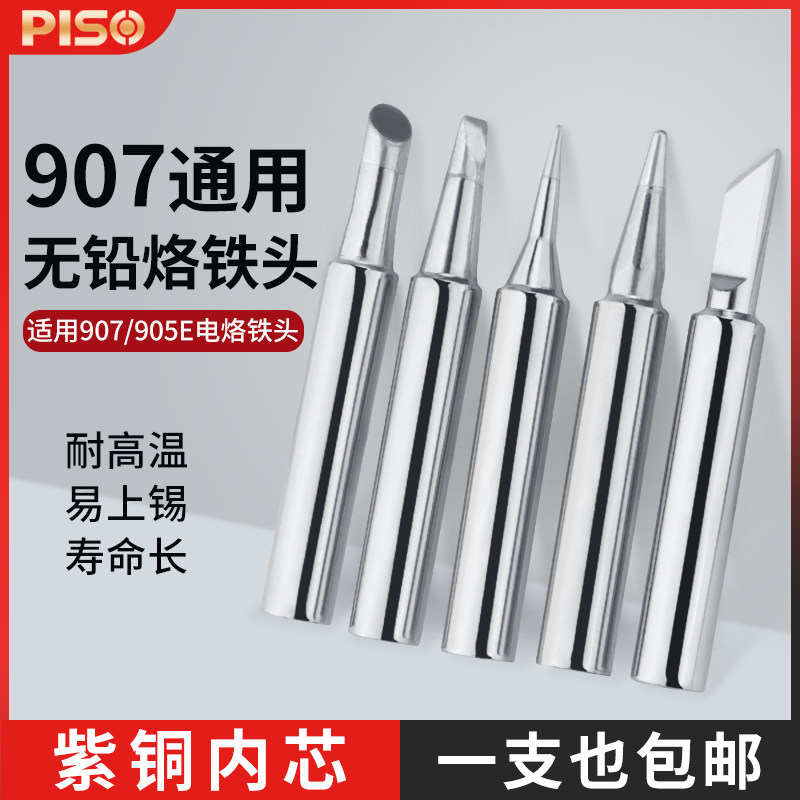 品尚环保电烙铁头907电烙铁905烙铁嘴907S内热式电焊咀