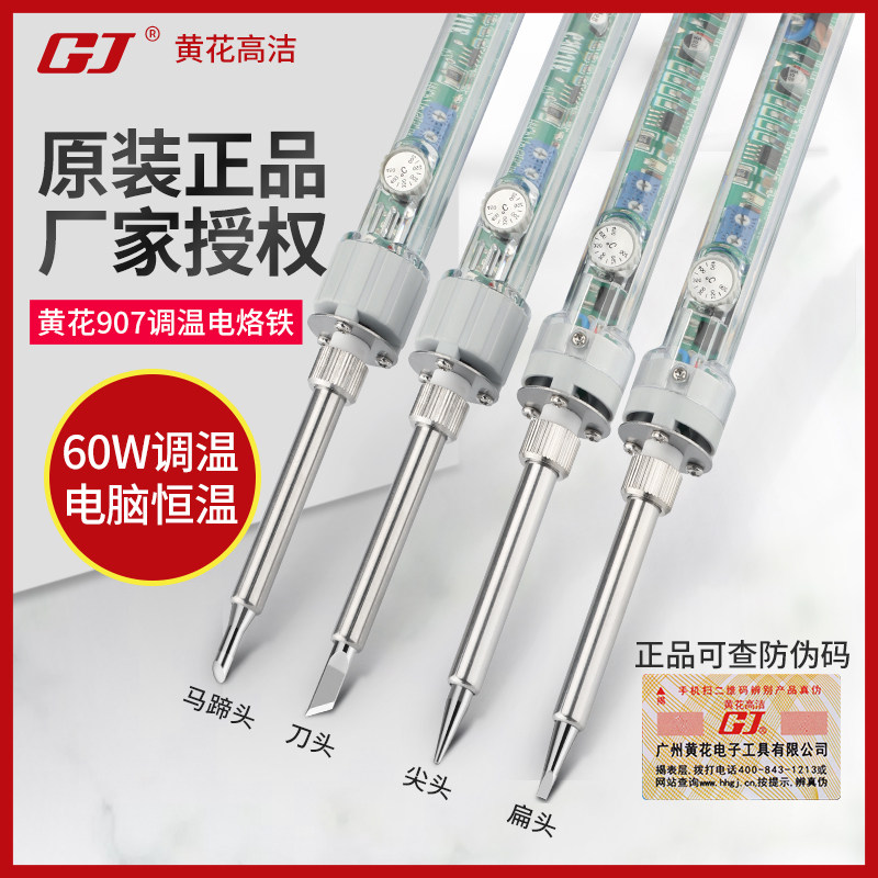 正品黄花907调温电烙铁套装60W内热式学生家用 907S维修焊接烙铁