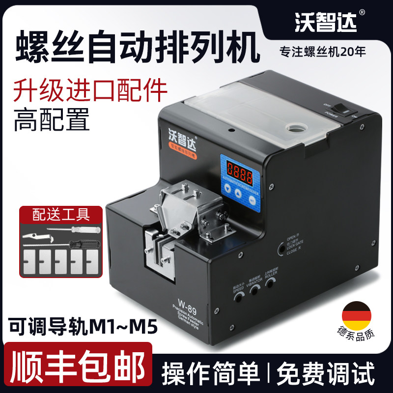 德国沃智达全自动螺丝机可调供料器手持打电动送料数显螺丝排列机