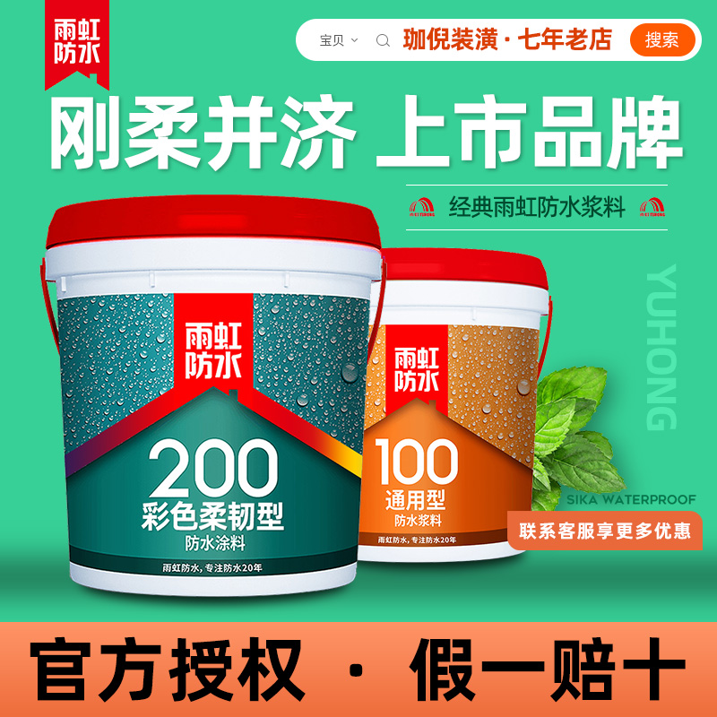 Rainbow waterproof paint makeup room special 200 flexible kitchen and kitchen and flexible waterproof and leakage material Oriental rain iridescent