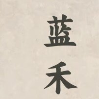 蓝禾渔具户外的LOGO