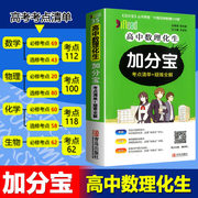 《高中数理化生加分宝》考点清单+疑难全解