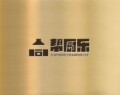 帮厨乐