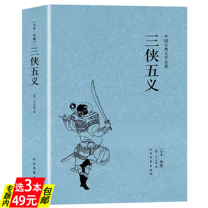 正版】三侠五义(足本典藏)/ (清)石玉昆著明清白话武侠小说中国古典文学