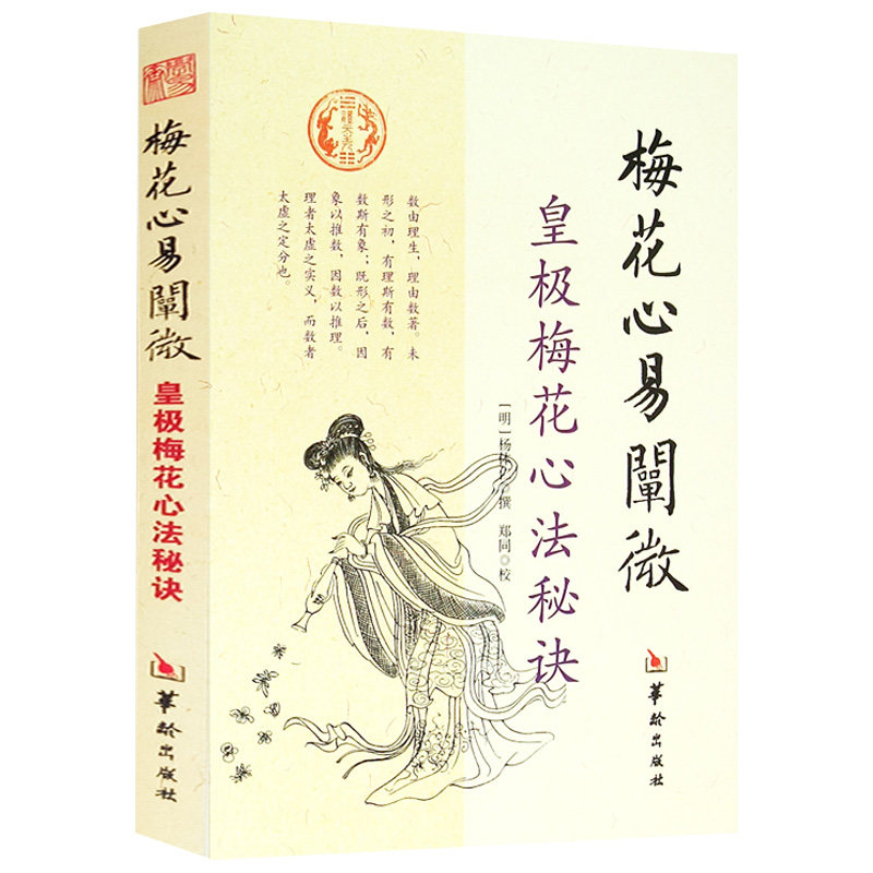 梅花心易阐微皇极梅花心法秘诀杨体仁皇极经世心易发微易经易数五行周易