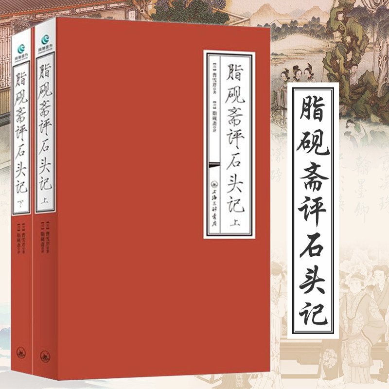 正版現貨脂硯齋評石頭記全2冊曹雪芹著脂硯齋評紅樓夢批評本重評石頭記