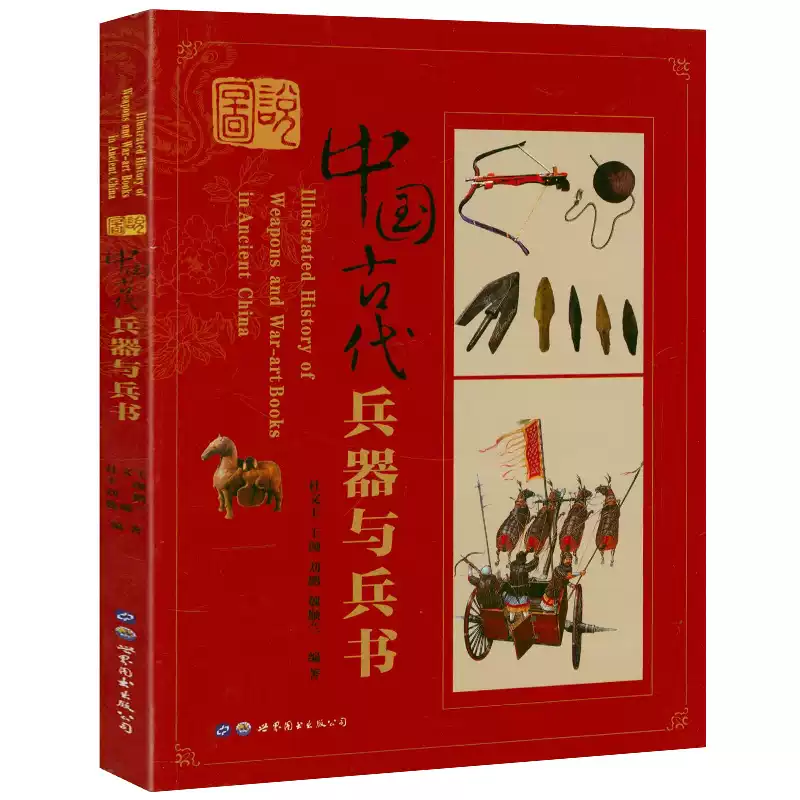 中国語：谈古说兵 中国古代兵器赏谈【新品】 中国語：谈古
