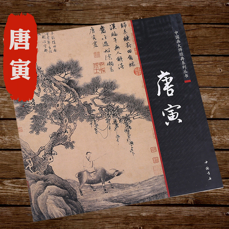 正版】唐寅唐伯虎山水圖寫意工筆畫集畫冊明三家山水畫解析山石樹木藝術