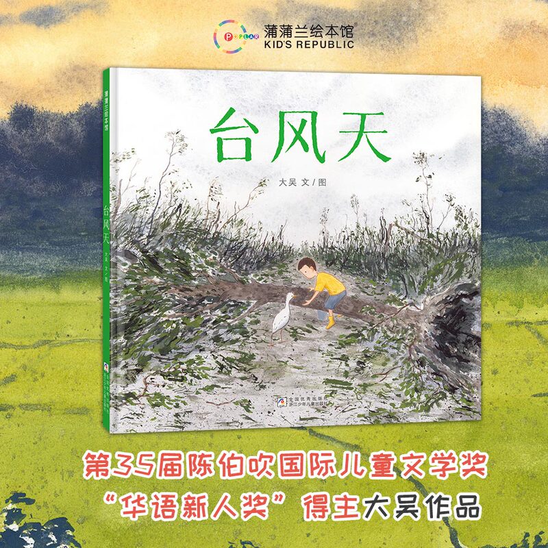 【New Book】Typhoon Day—Hardcover, for Ages 4 and Above, by Da Wu, Winner of the International Children's Literature Award for "Newcomers in Chinese Language" by Chen Bochui, Typhoon Science Popularization, Disaster, Imagining Family and Growth, Poplar Picture Book House Flagship Store 【New Book】Typhoon Day—Hardcover, for Ages 4 and Above, by Da Wu, Winner of the International Children's Literature Award for "Newcomers in Chinese Language" by Chen Bochui, Typhoon Science Popularization, Disaster, Imagining Family and Growth, Poplar Picture Book House Flagship Store