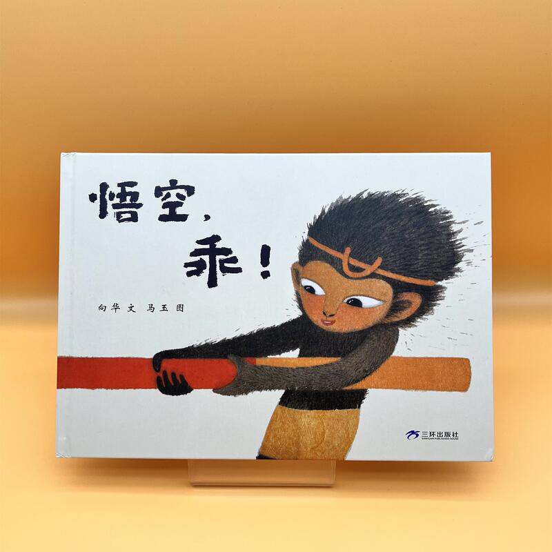 【Xiang Hua Ma Yu】Wukong, Be Good! Series (3 Volumes) — Hardcover, for Ages 3 and Above, Mars Adventure, Little Whale Goes Home, Children's Social Skills, Be Brave and Be Yourself, Stay True to Yourself, Poplar Picture Book Store Flagship Store