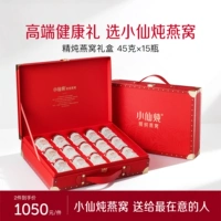 [520 подарков] Xiaoxian Stew Essence Stew Classic Подарочная коробка 45 г * 15 бутылочек Питательное питание и здоровье для беременных женщин