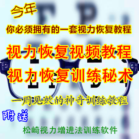 Vision Correction Vision Recovery Film Tutorial Restored Vision for Songsaki Eyesight Enhancing Training Information