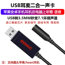 Somic fever computer external 7 1 sound card USB conversion 3 5MM bus mobile phone headset plug computer call