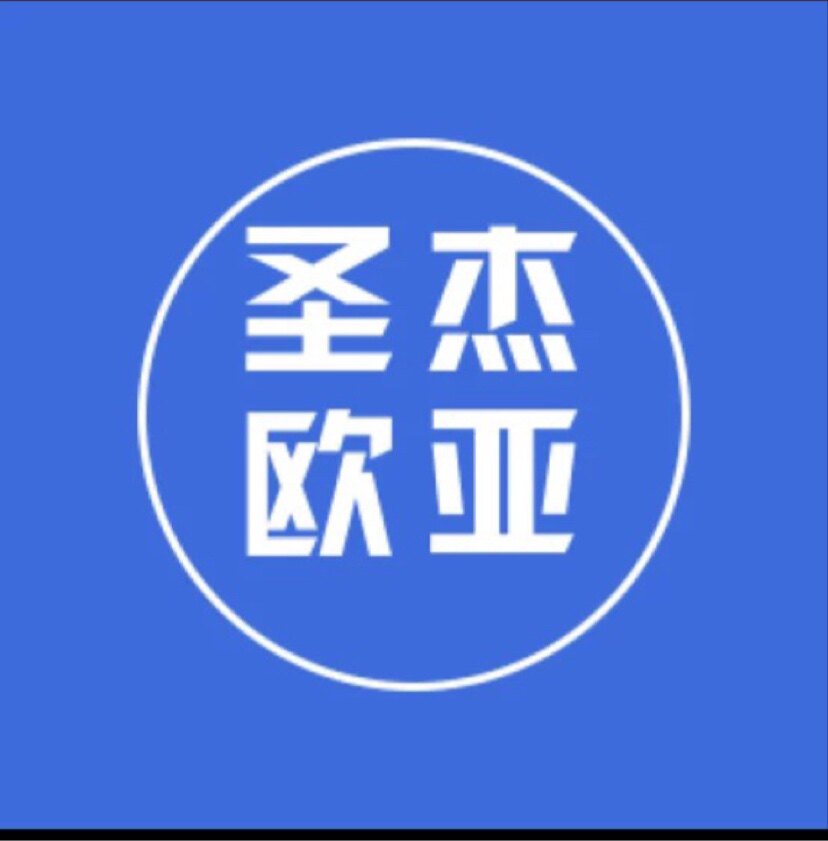 圣杰欧亚特卖店