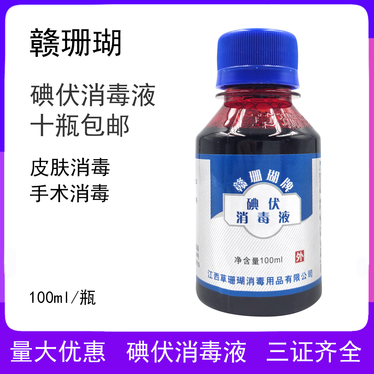 赣珊瑚碘伏100ml碘伏消毒液草珊瑚碘伏消毒液家用消毒液皮肤消毒