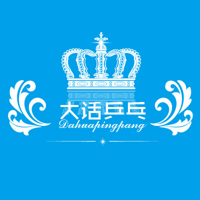 (Dahua Ping Pong) Just make up for the price difference.