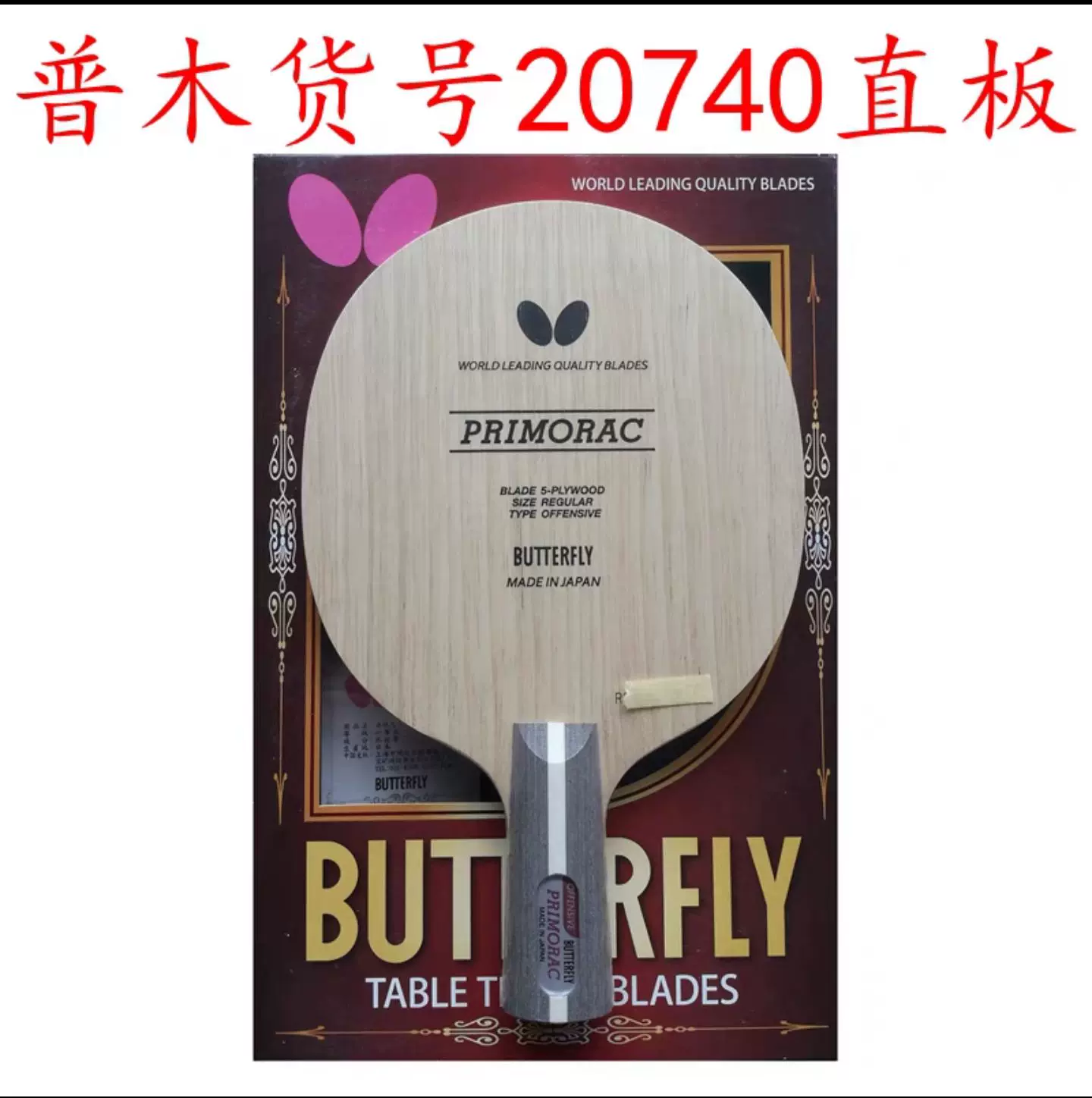 [Большие слова] Каркасная бабочка PRIMORAC Carbon-CS Perimratz Ping Pong нижняя доска