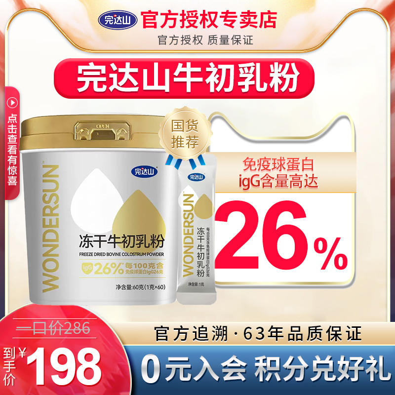 Wandashan milk powder colostrum powder 60 grams of toddler baby children adult elderly immune resistance is low