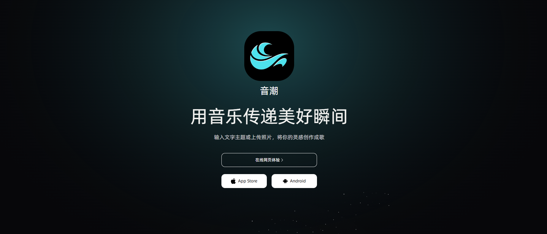 音潮