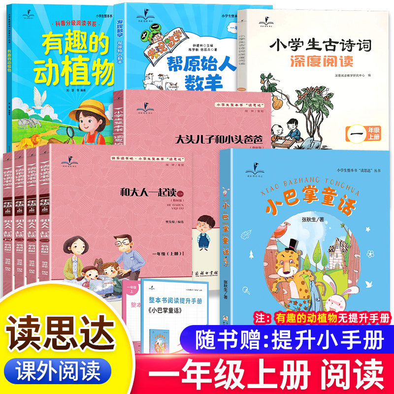 【Read and Think】2026 Fall Edition: Must-Read Books for First Graders (Both Semesters) and Books to Read with Adults, Including Little Hand Fairy Tales, Big Head Son and Little Head Dad, Discovering Math, Counting Sheep, Interesting Animals and Plants, Etc