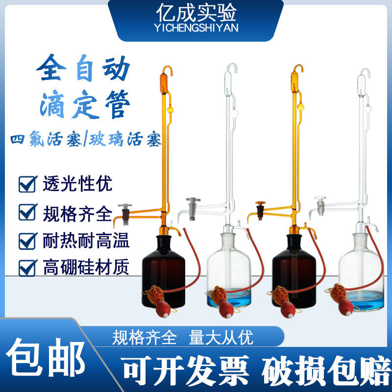 全自动滴定管10/25/50ml自动归零滴定管微量滴定管玻璃全自动滴定