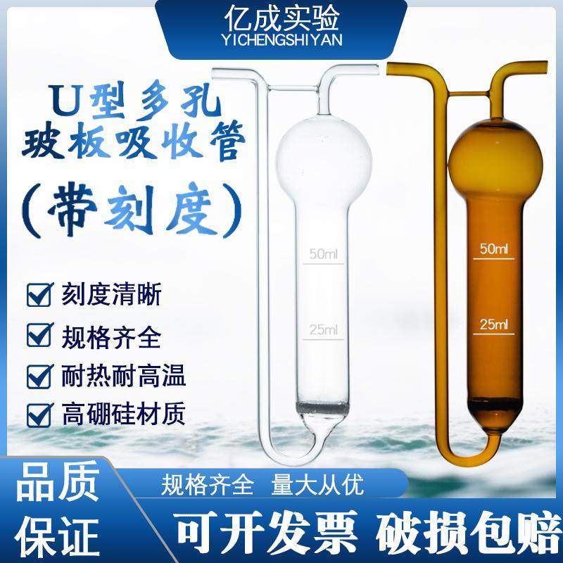 透明棕色U型多孔玻板吸收瓶甲醛采样 10/25/50/75/125ml 带刻度