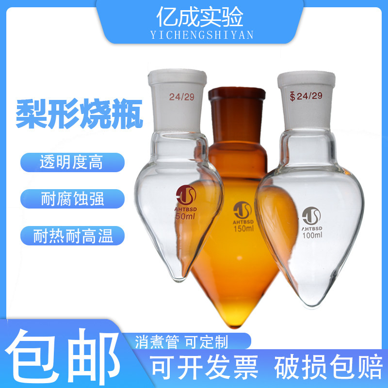 梨形烧瓶棕色白色鸡心瓶50/100/150/250/500ml加厚梨形烧瓶耐高温