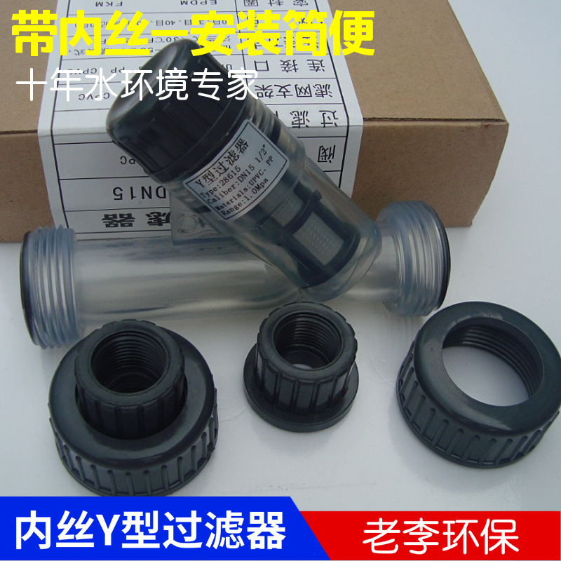 (high quality) internal silk type plastic Y type filter DN15 20 25 32 40UPVC pipe filter