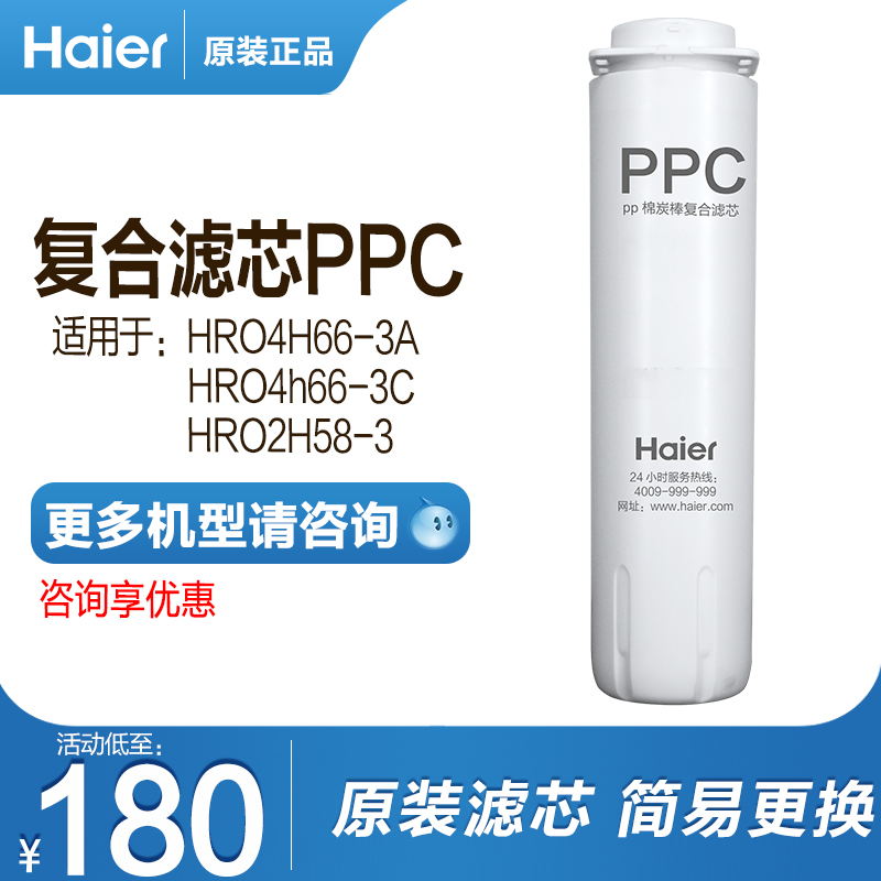 Haier water purifier HRO4H66-3A 2H58 original loading filter core PPC composite filter core