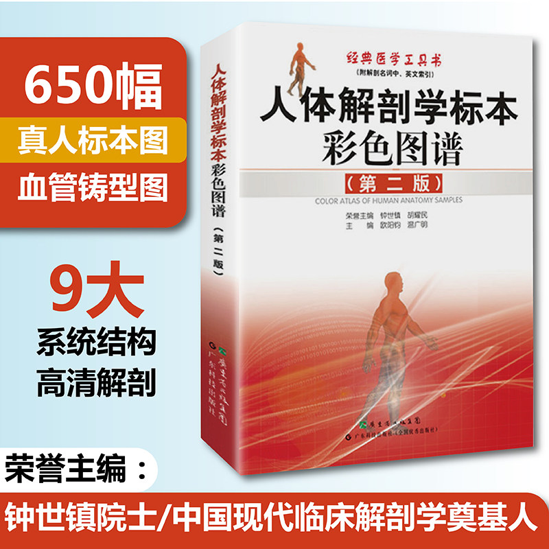 📚揭秘人体奥秘！钟世镇教授《人体解剖学标本彩色图谱》第2版，临床医生必备掌中宝🌟-外科学-淘宝好物网