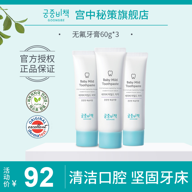 Palace Secret GOONGBE 10 months-3 years old can swallow fluoride-free peace of Mind toothpaste 60g * 3 Fruit flavor