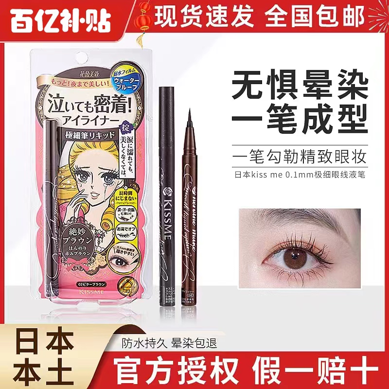 Japanese kiss me Eye line pen extremely fine waterproof without fainting persistent kisme mascara Japanese eye line liquid pen-Taobao