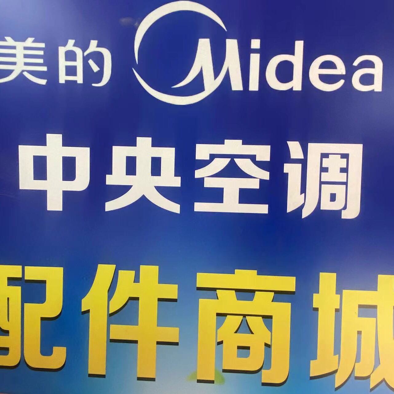 美通制冷配件商城