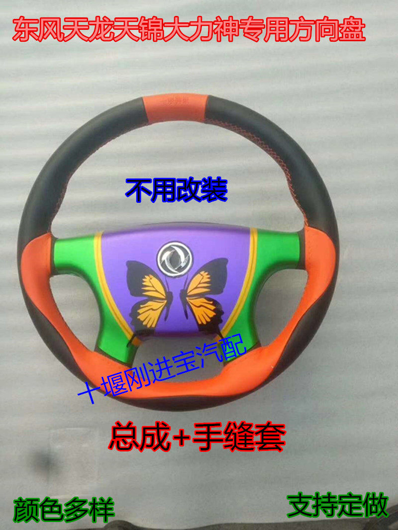 Direct sales of Dongfeng commercial vehicle Tianlong Tianjin Hercules cab new steering wheel assembly pure accessories