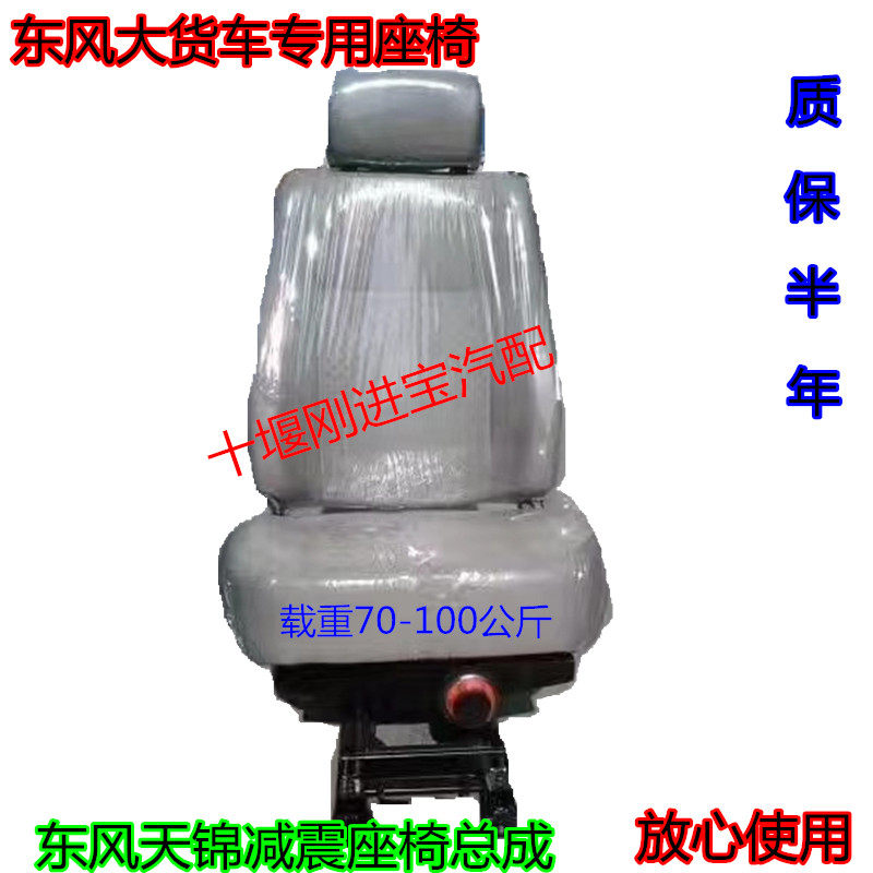 Dongfeng Tianlong Diversity 153 Grand Transport Special Freight Vehicle Seat Assembly Cab Accessories Airbags