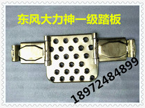 Dongfeng Hercules dump truck oil tanker pedal three-stage stepping activity iron-aluminum pedal car door boarding pedal