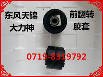 Manufacturers promote Dongfeng Hercules Tianjin Tianlong cab front flip rubber sleeve assembly and genuine accessories wholesale