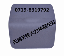 Promotion Dongfeng truck Tianlong Tianjin Hercules driving door ashtray assembly auto parts