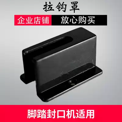 Doqi brand SF-B pedal sealing machine accessories hook cover black plastic shield