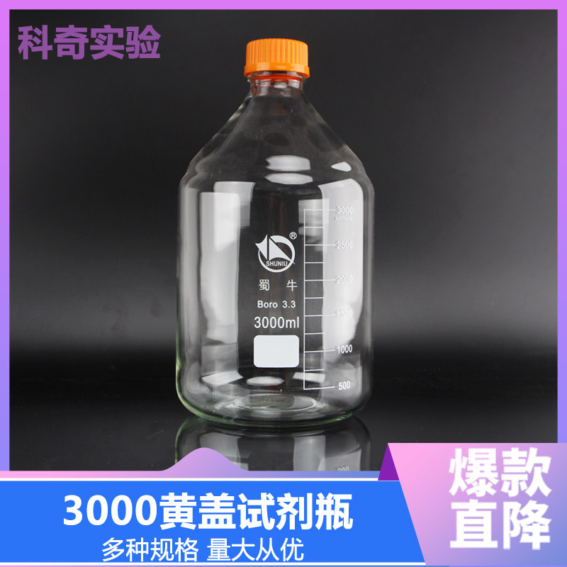 【蜀牛】3000ml黄盖试剂瓶 高硼硅玻璃瓶 螺口兰盖瓶 3L 正品